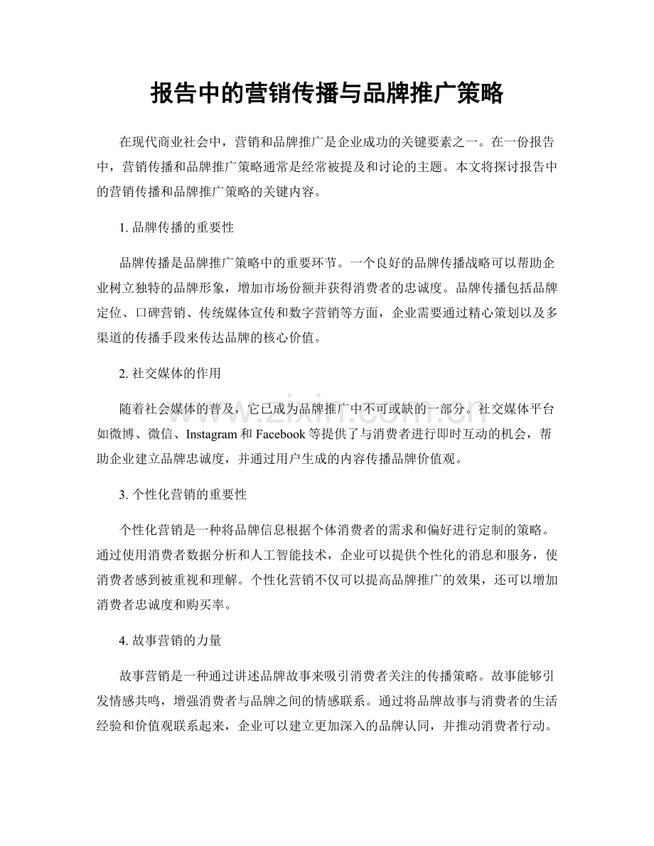 报告中的营销传播与品牌推广策略.docx_第1页