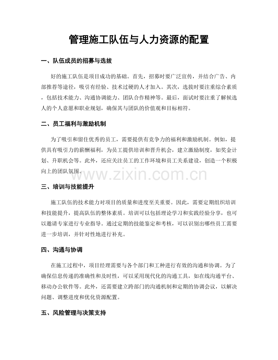 管理施工队伍与人力资源的配置.docx_第1页