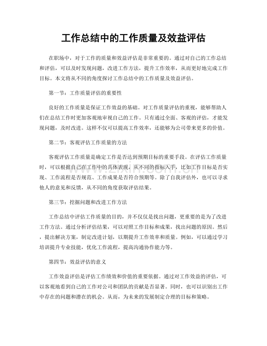 工作总结中的工作质量及效益评估.docx_第1页