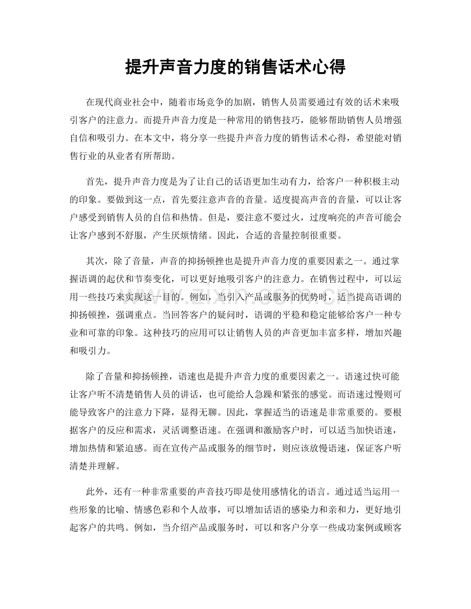 提升声音力度的销售话术心得.docx_第1页