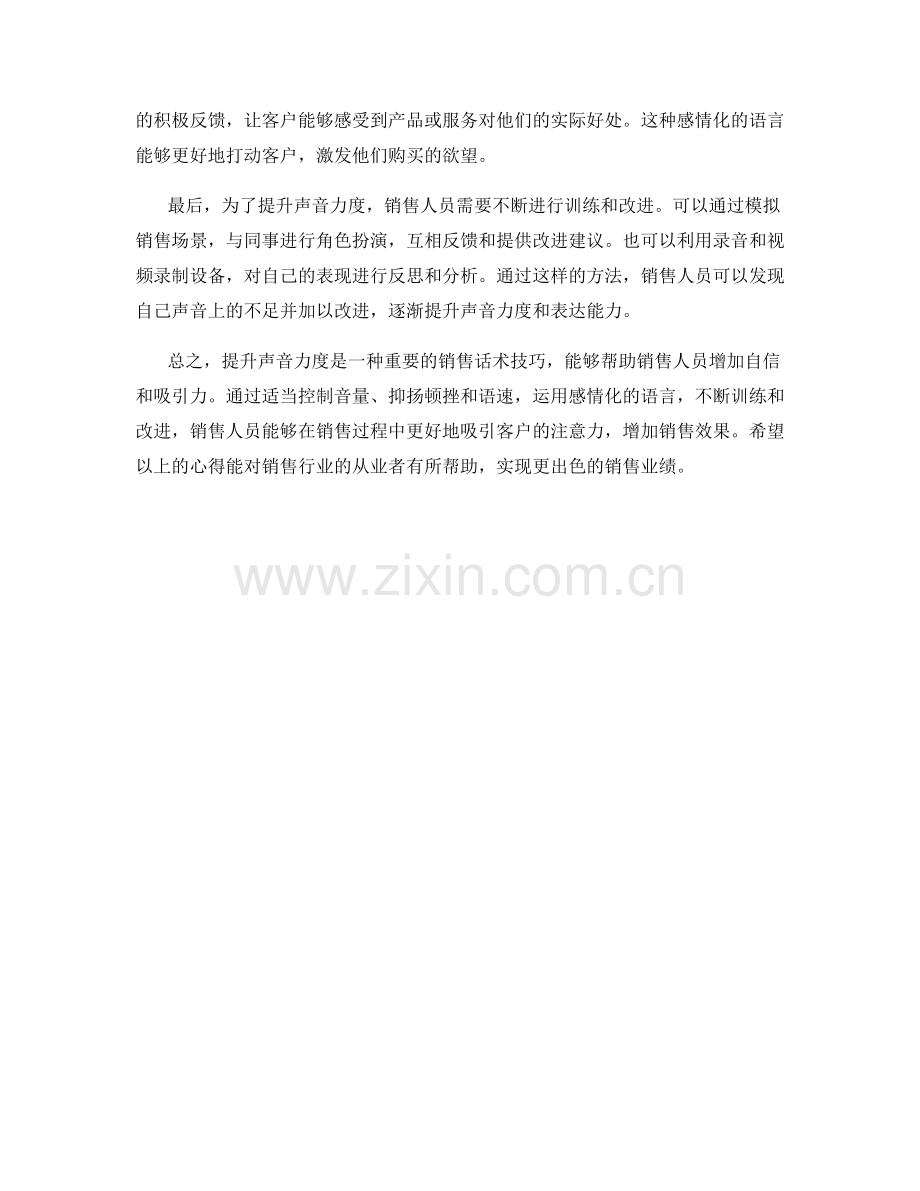 提升声音力度的销售话术心得.docx_第2页