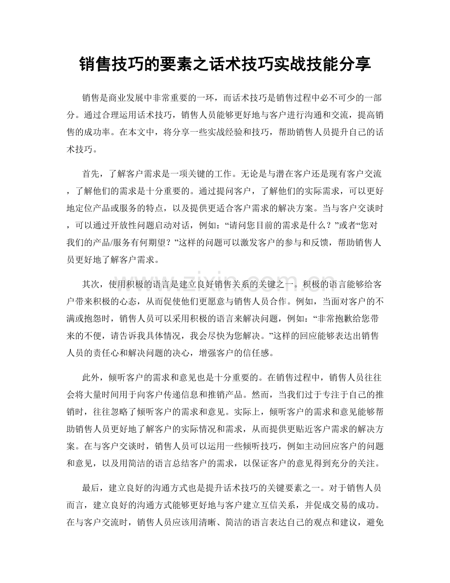 销售技巧的要素之话术技巧实战技能分享.docx_第1页