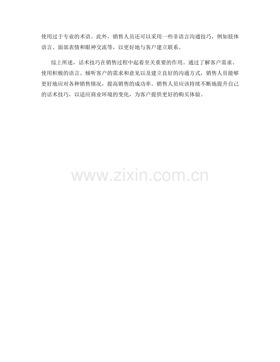 销售技巧的要素之话术技巧实战技能分享.docx_第2页