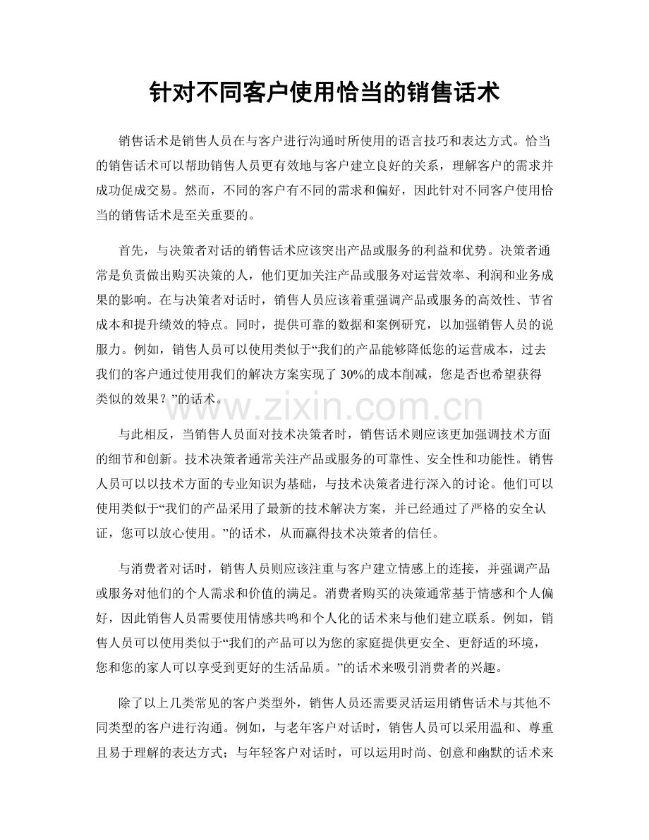 针对不同客户使用恰当的销售话术.docx_第1页