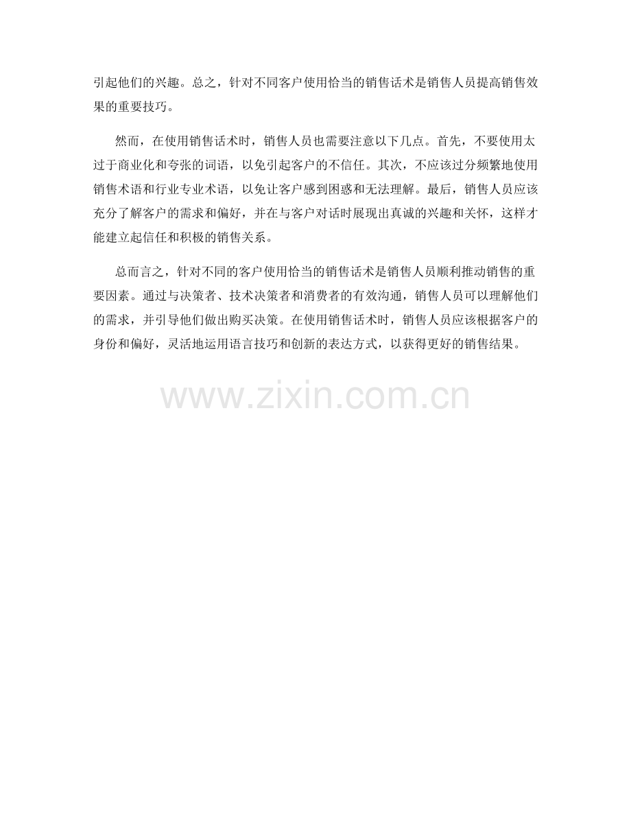 针对不同客户使用恰当的销售话术.docx_第2页