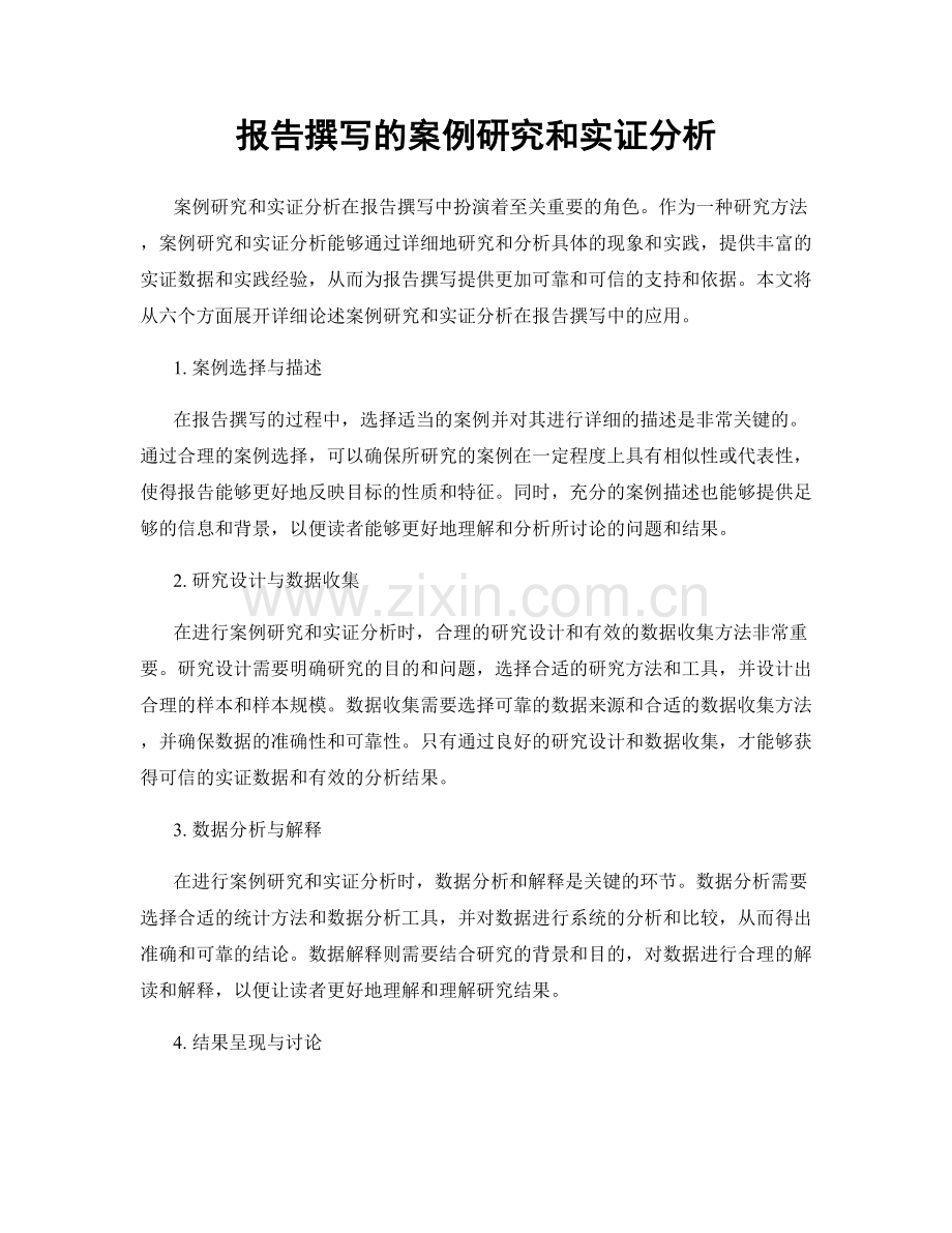 报告撰写的案例研究和实证分析.docx_第1页