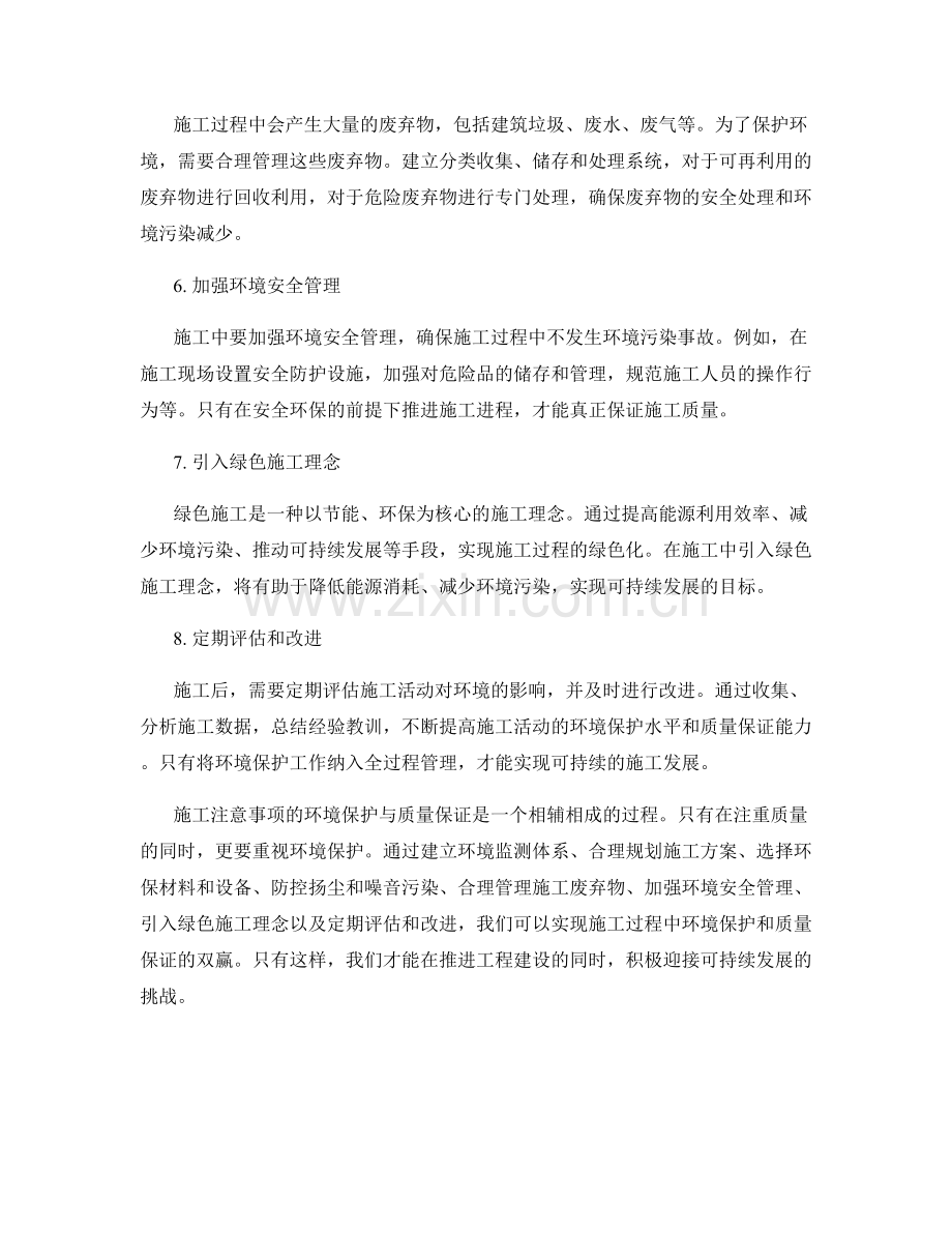 施工注意事项的环境保护与质量保证.docx_第2页