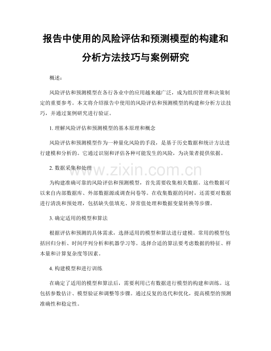 报告中使用的风险评估和预测模型的构建和分析方法技巧与案例研究.docx_第1页