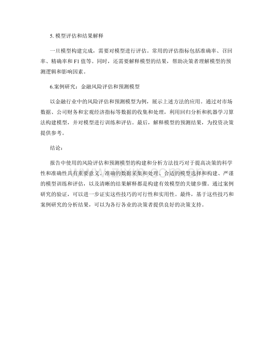 报告中使用的风险评估和预测模型的构建和分析方法技巧与案例研究.docx_第2页