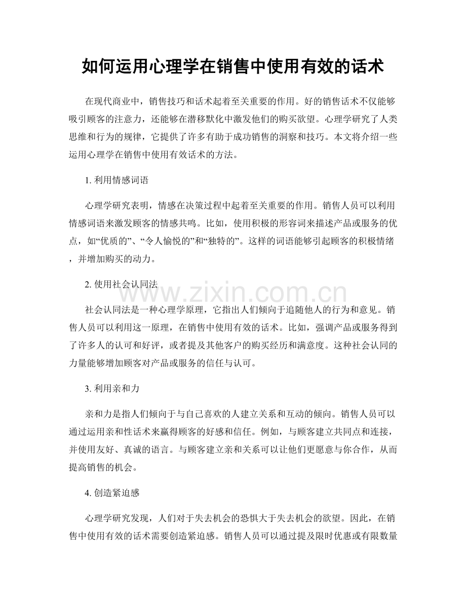 如何运用心理学在销售中使用有效的话术.docx_第1页