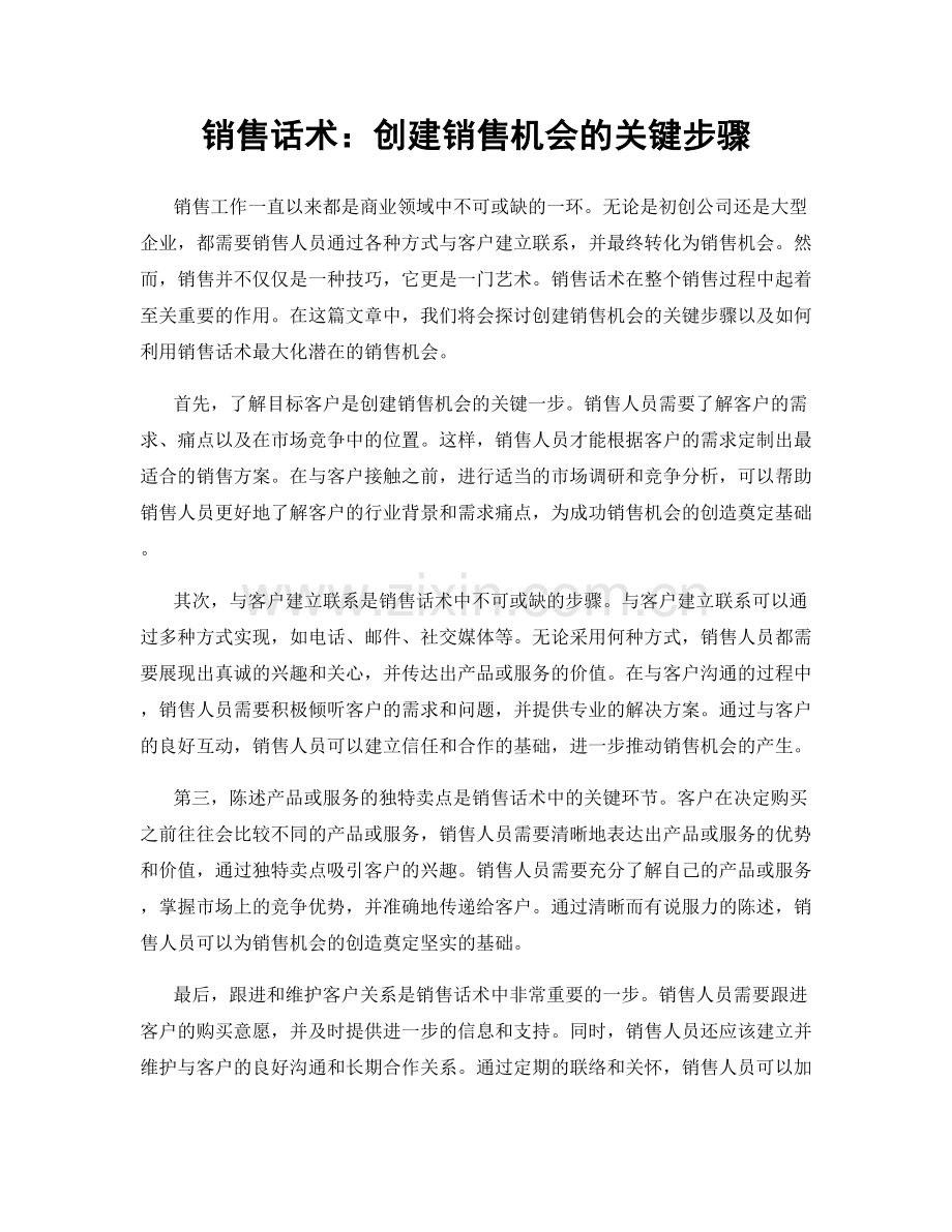 销售话术：创建销售机会的关键步骤.docx_第1页