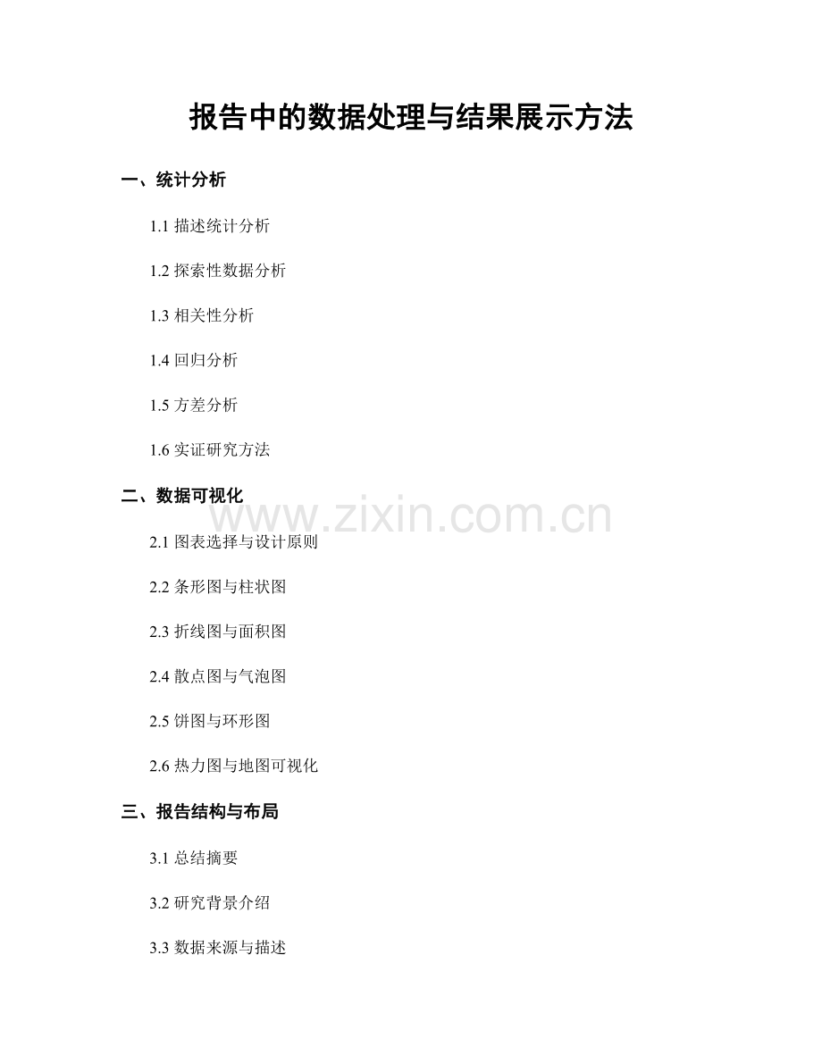 报告中的数据处理与结果展示方法.docx_第1页