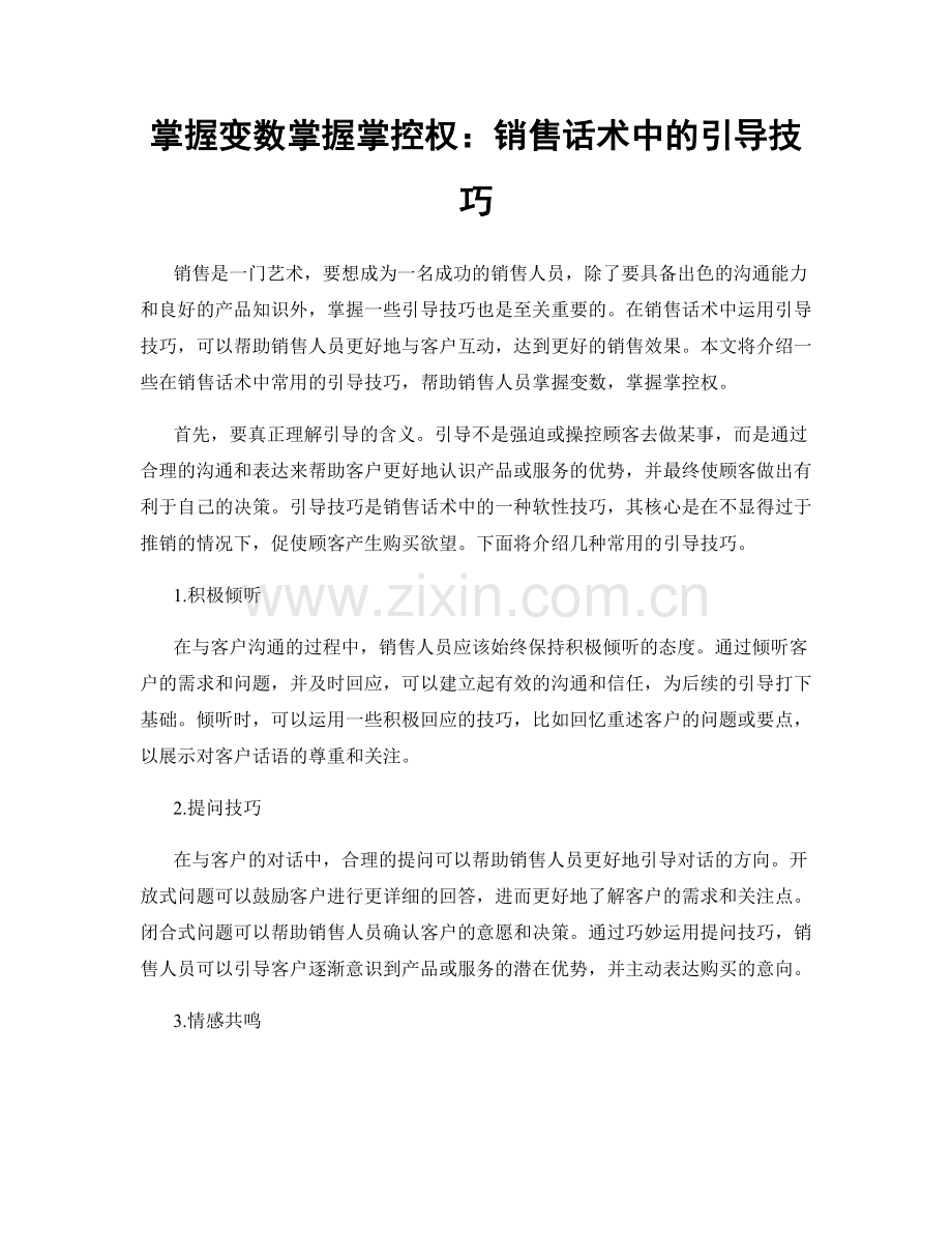 掌握变数掌握掌控权：销售话术中的引导技巧.docx_第1页