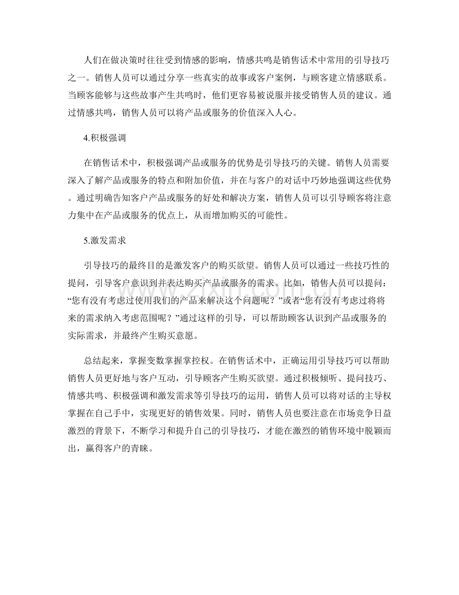 掌握变数掌握掌控权：销售话术中的引导技巧.docx_第2页