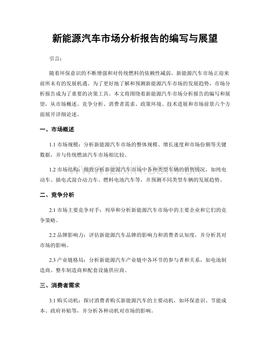 新能源汽车市场分析报告的编写与展望.docx_第1页