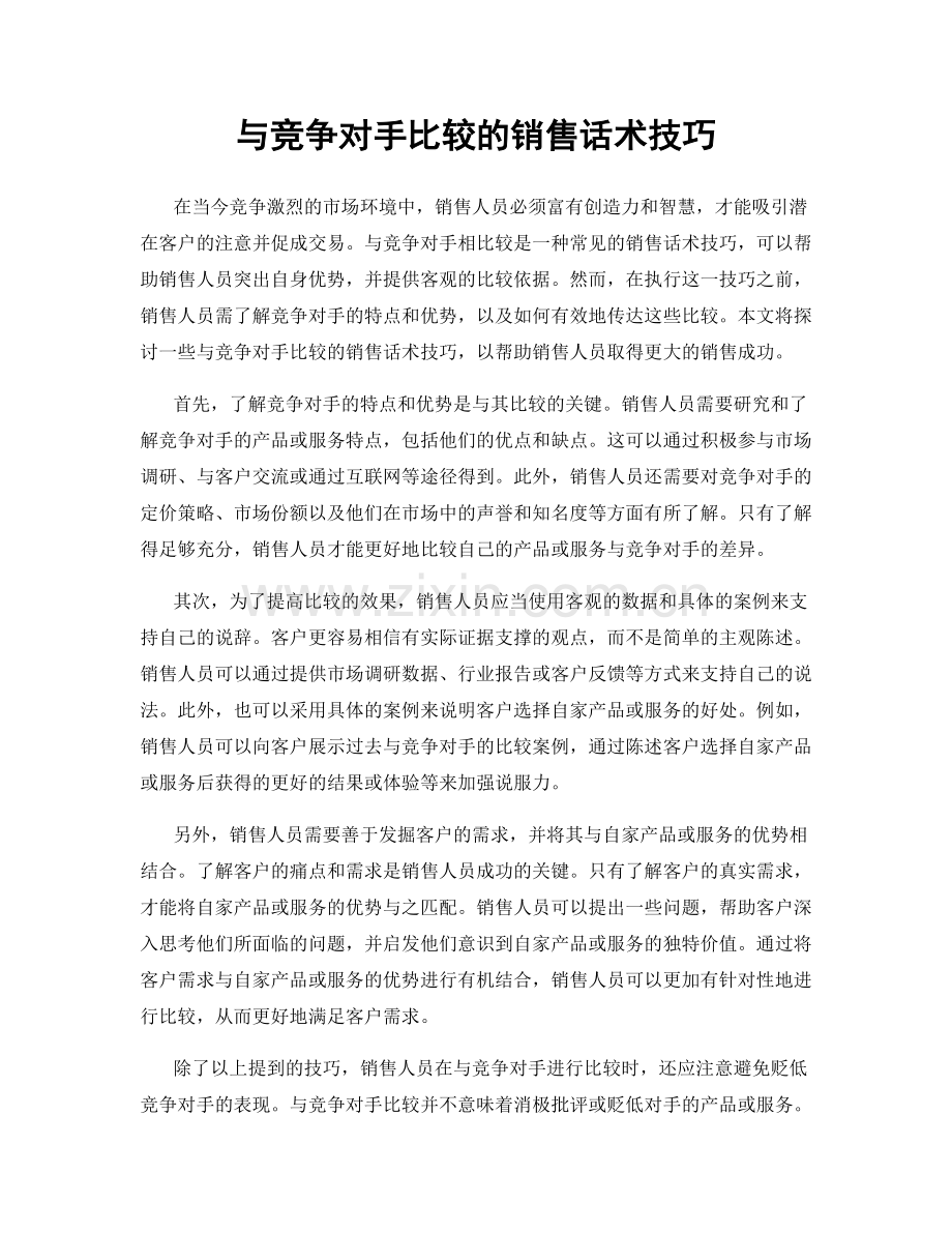 与竞争对手比较的销售话术技巧.docx_第1页