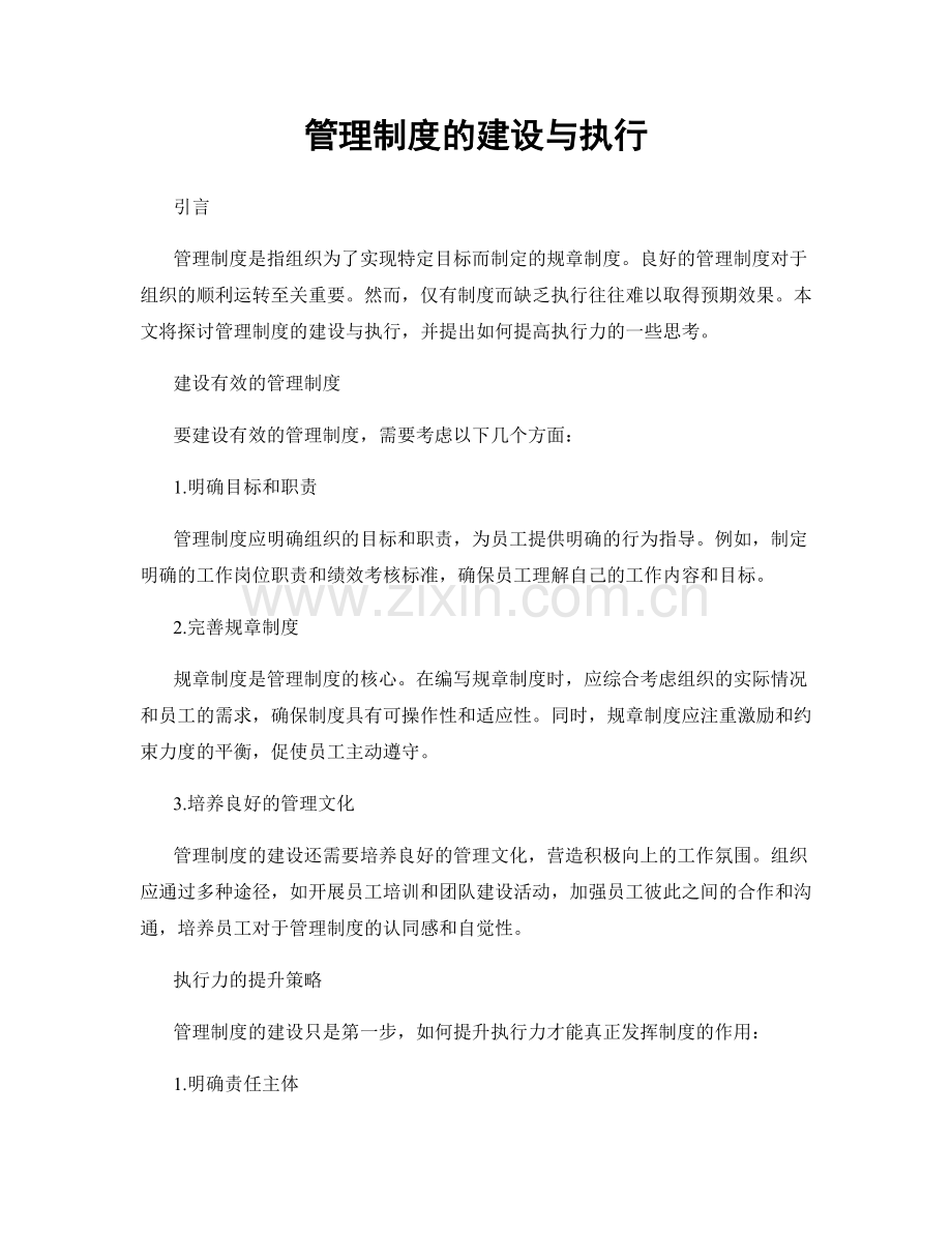 管理制度的建设与执行.docx_第1页