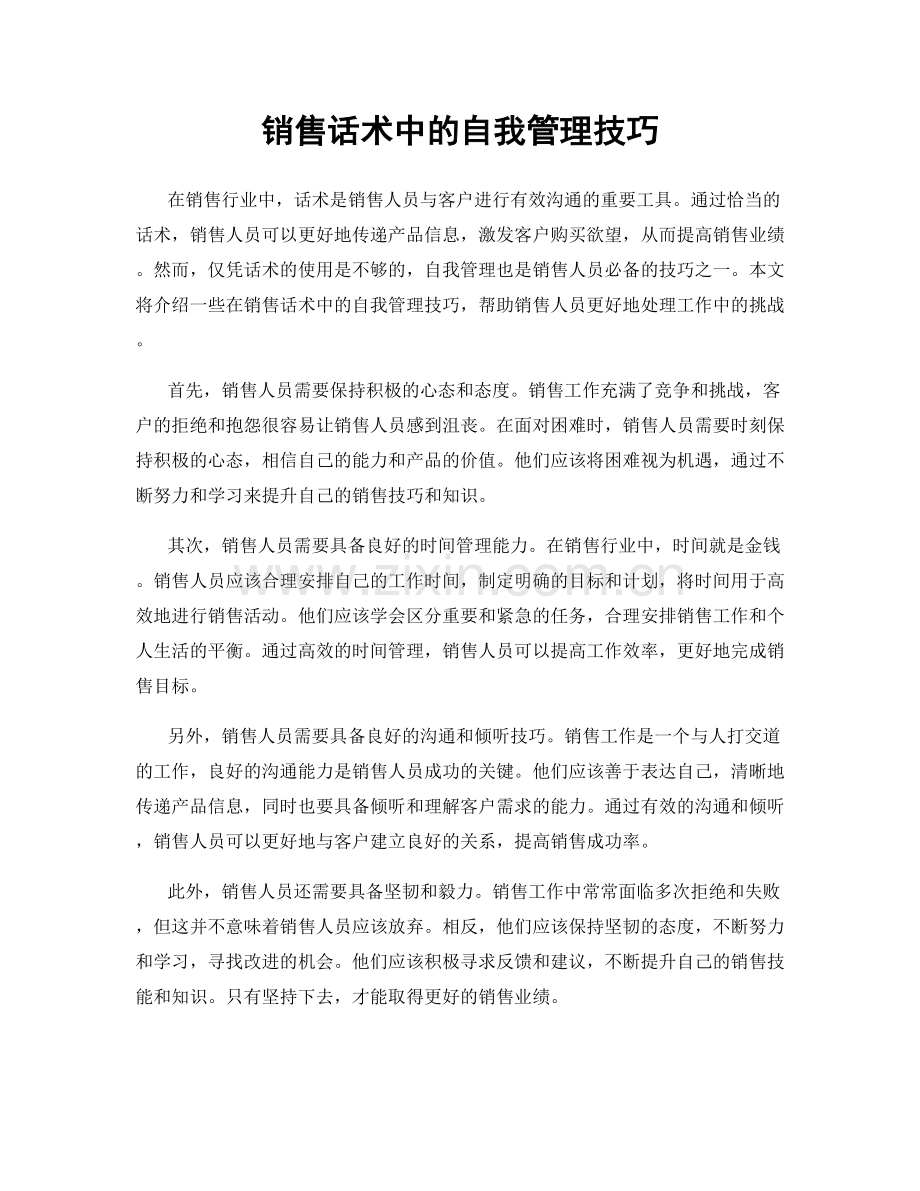 销售话术中的自我管理技巧.docx_第1页