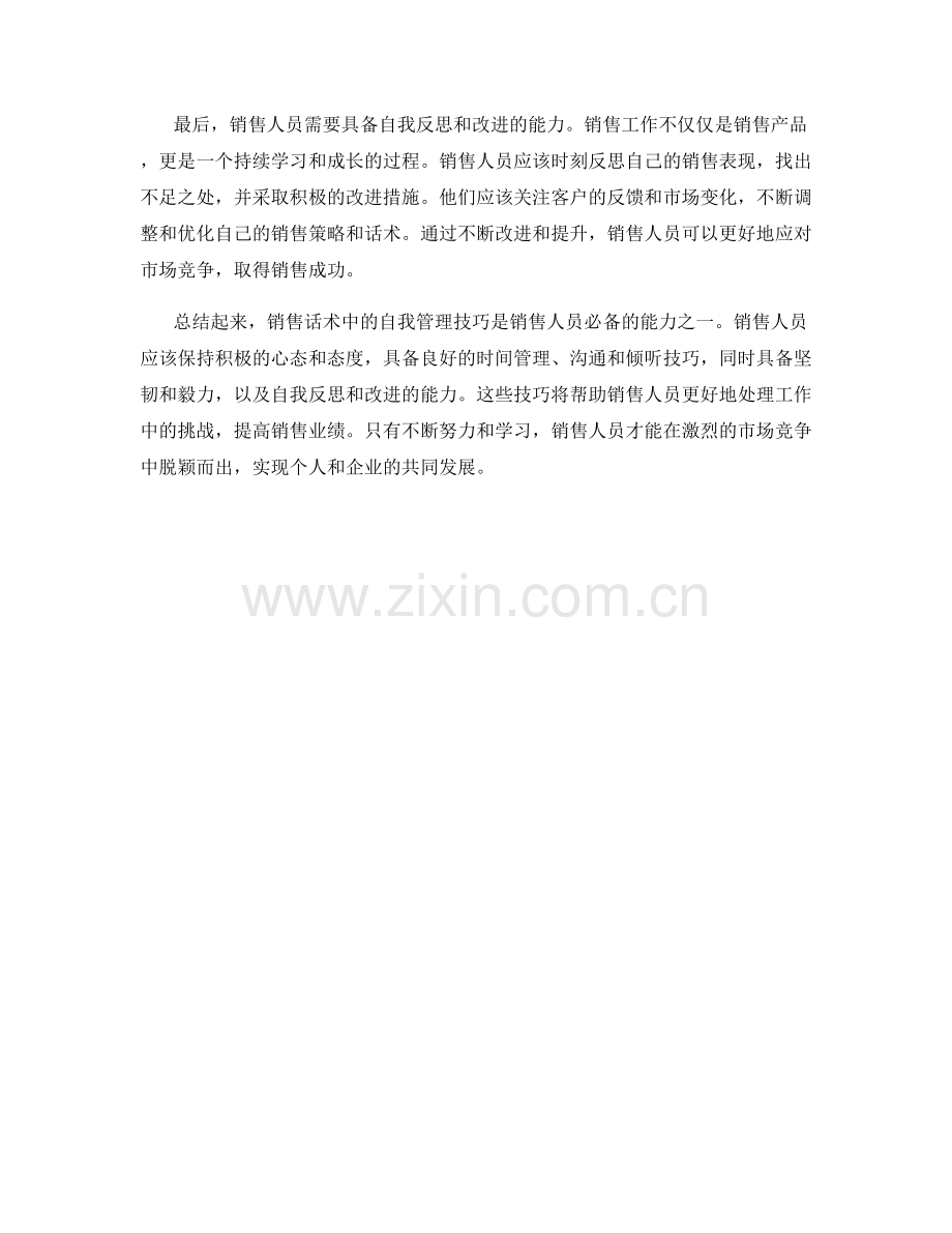 销售话术中的自我管理技巧.docx_第2页