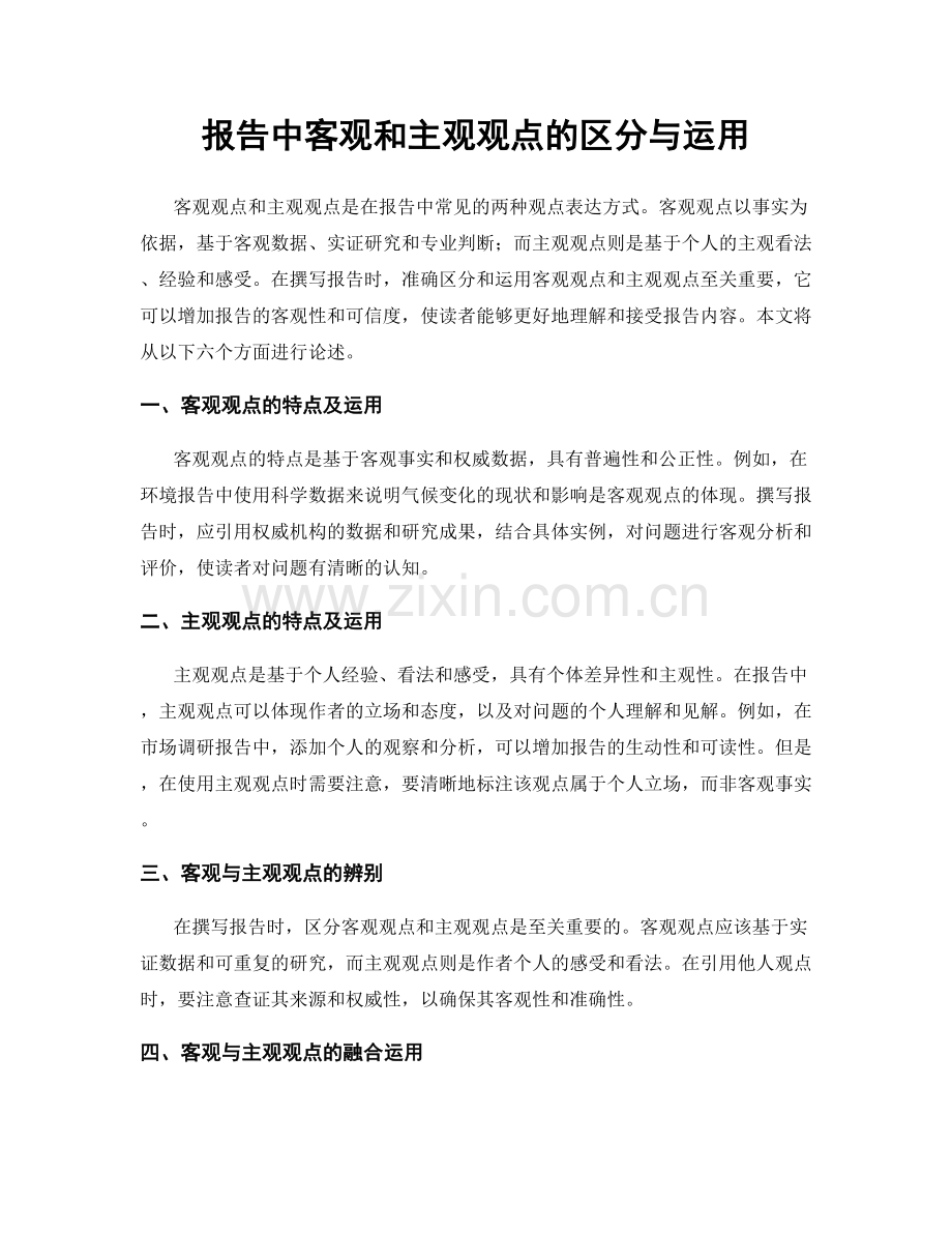 报告中客观和主观观点的区分与运用.docx_第1页