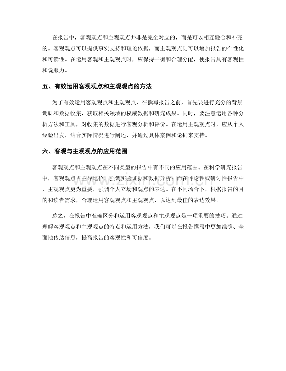 报告中客观和主观观点的区分与运用.docx_第2页