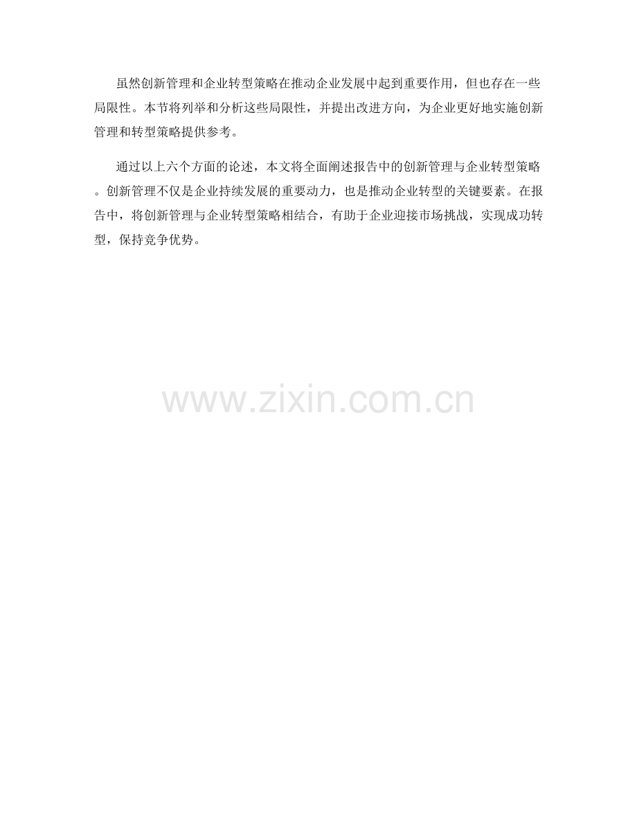 报告中的创新管理与企业转型策略.docx_第2页