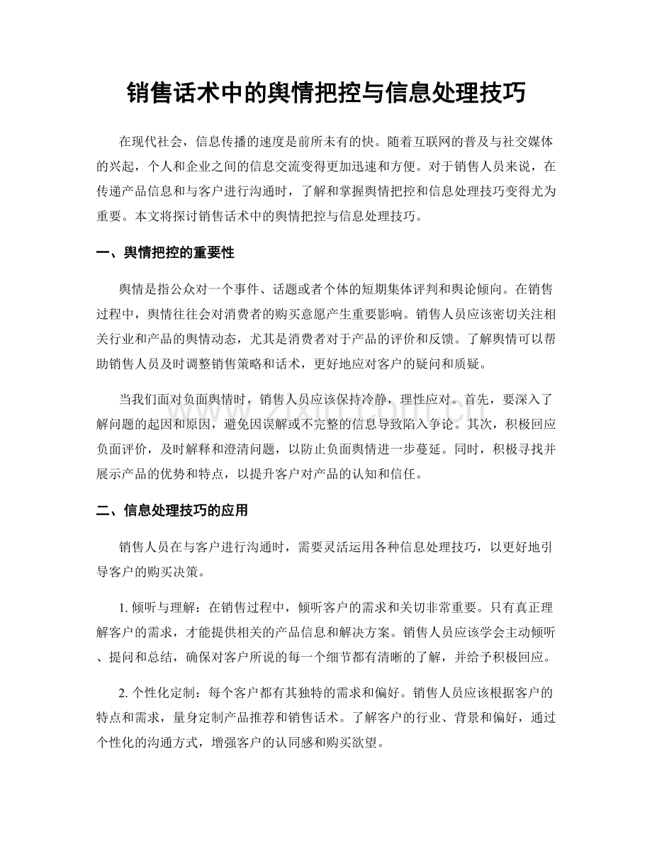 销售话术中的舆情把控与信息处理技巧.docx_第1页