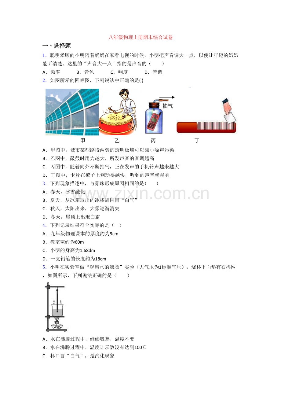 八年级物理上册期末综合试卷.doc_第1页