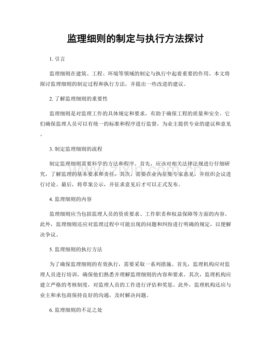 监理细则的制定与执行方法探讨.docx_第1页