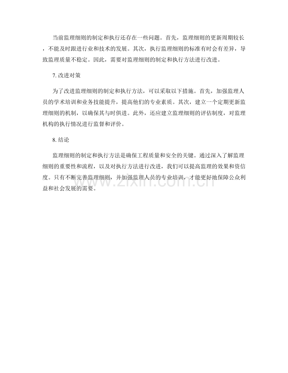 监理细则的制定与执行方法探讨.docx_第2页