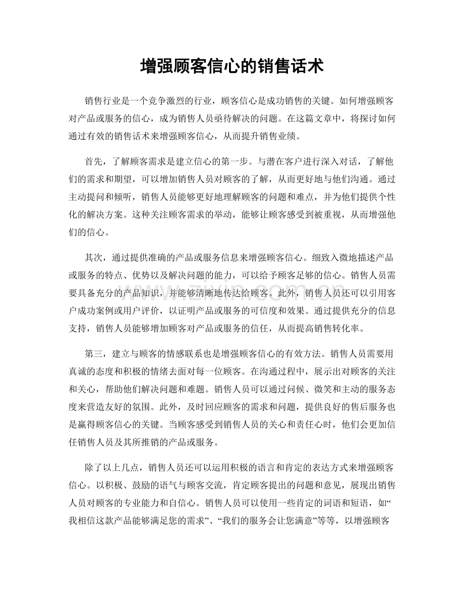 增强顾客信心的销售话术.docx_第1页