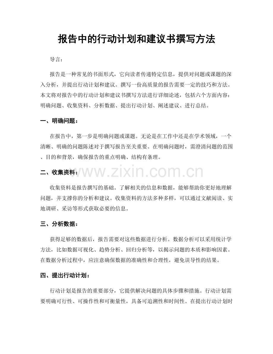 报告中的行动计划和建议书撰写方法.docx_第1页