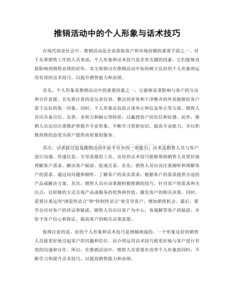 推销活动中的个人形象与话术技巧.docx_第1页