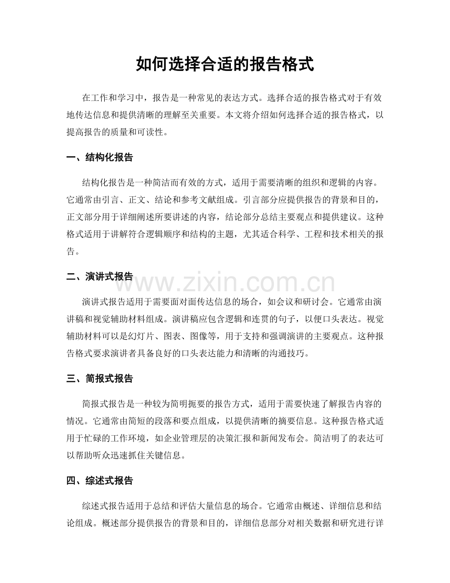 如何选择合适的报告格式.docx_第1页