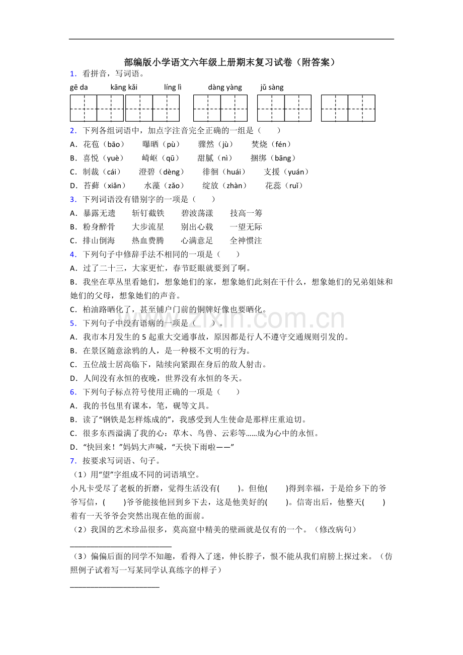 部编版小学语文六年级上册期末复习试卷(附答案).docx_第1页