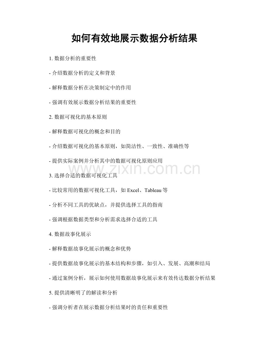 如何有效地展示数据分析结果.docx_第1页