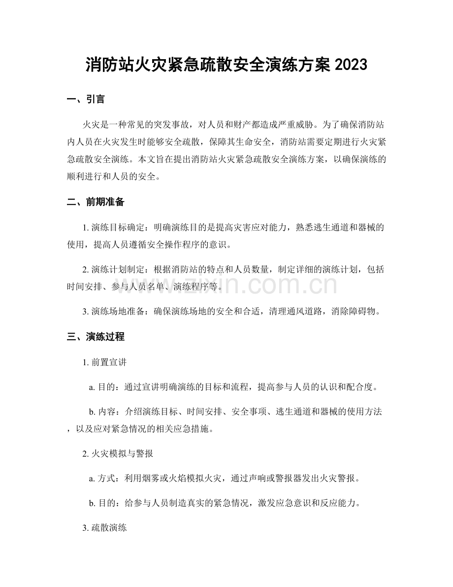 消防站火灾紧急疏散安全演练方案2023.docx_第1页