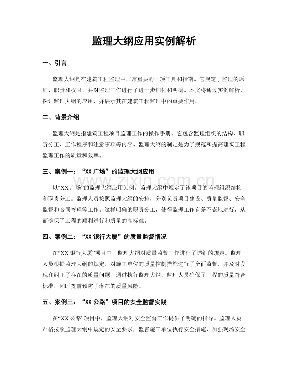 监理大纲应用实例解析.docx_第1页