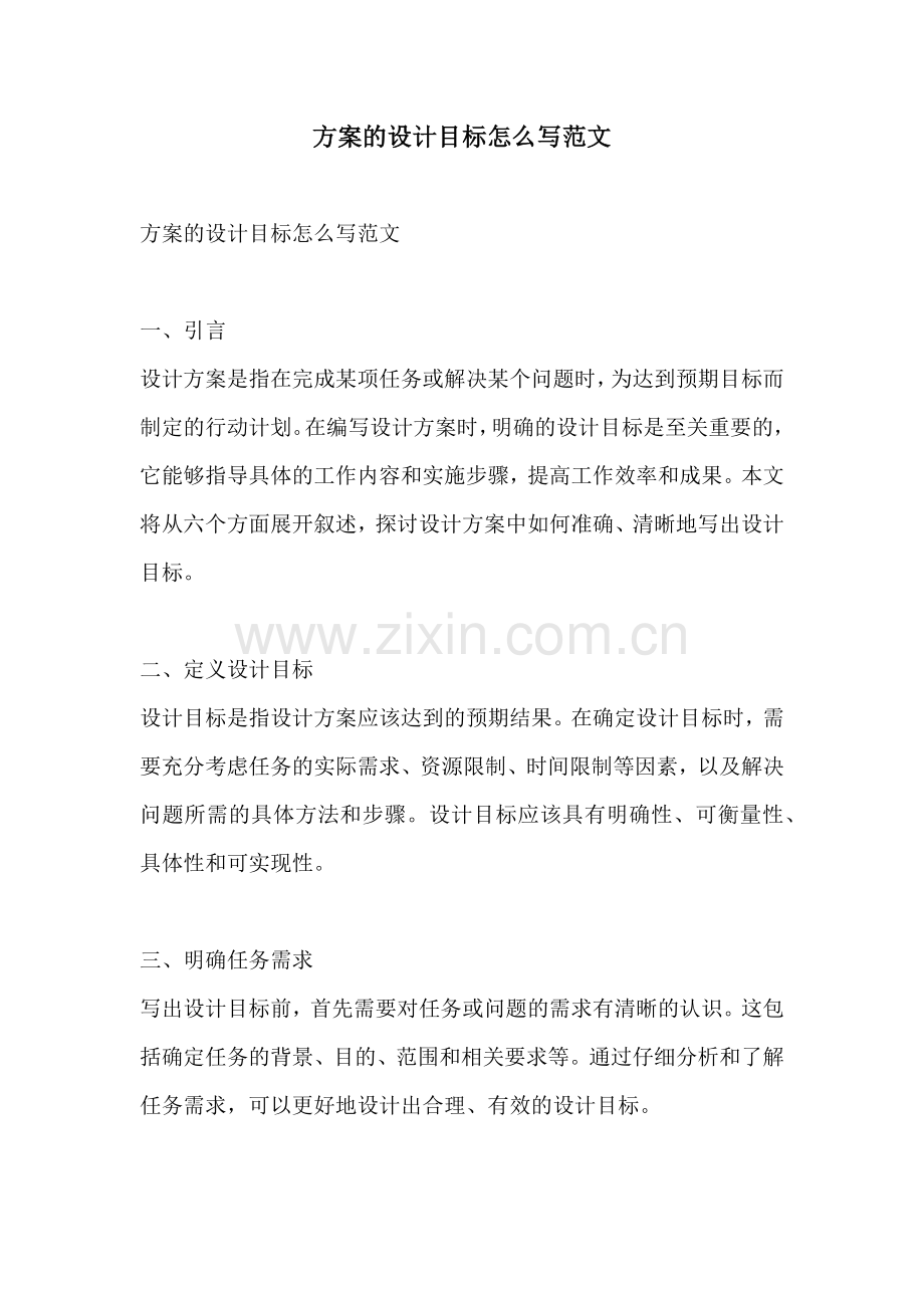 方案的设计目标怎么写范文.docx_第1页