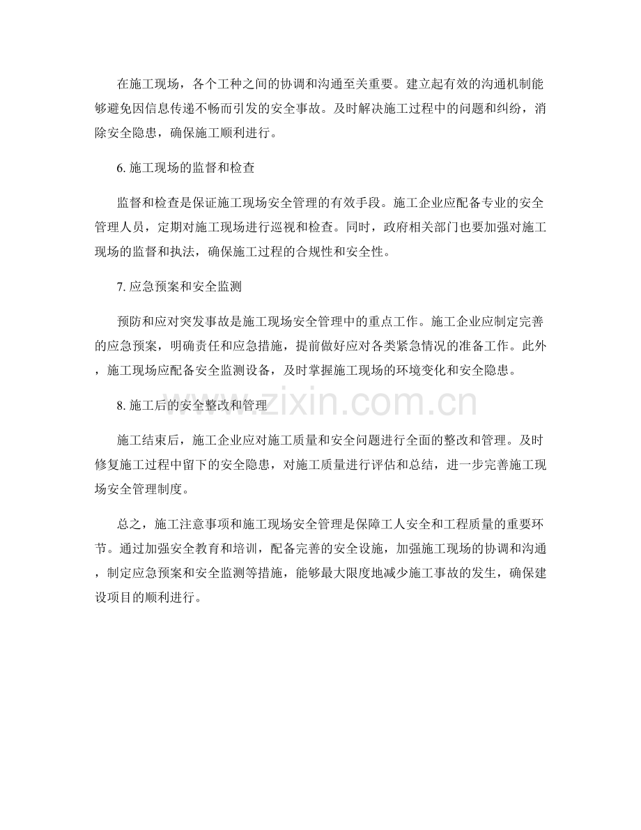 施工注意事项与施工现场安全管理.docx_第2页