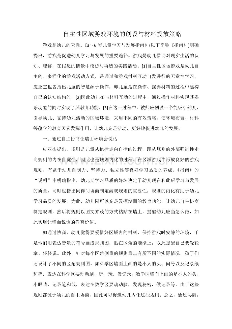 自主性区域游戏环境的创设与材料投放策略幼儿园.doc_第1页