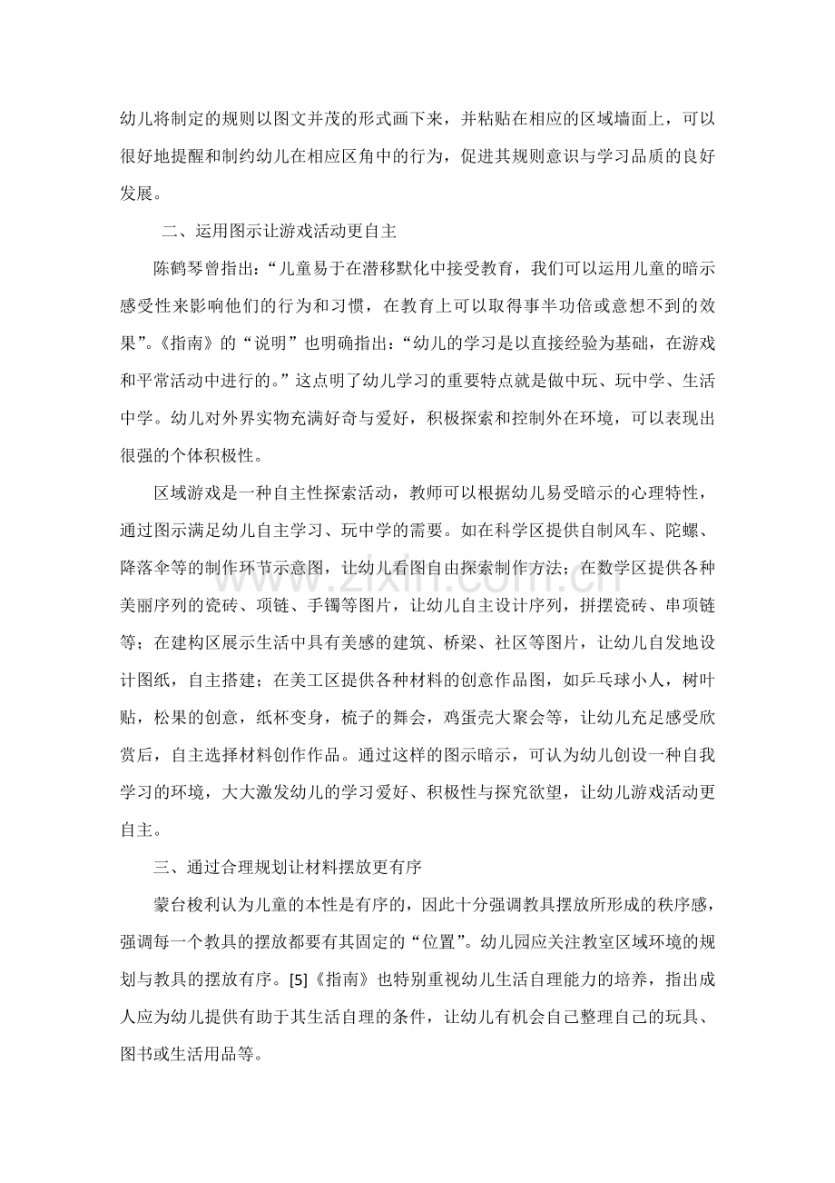 自主性区域游戏环境的创设与材料投放策略幼儿园.doc_第2页