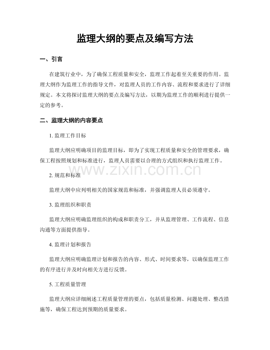 监理大纲的要点及编写方法.docx_第1页