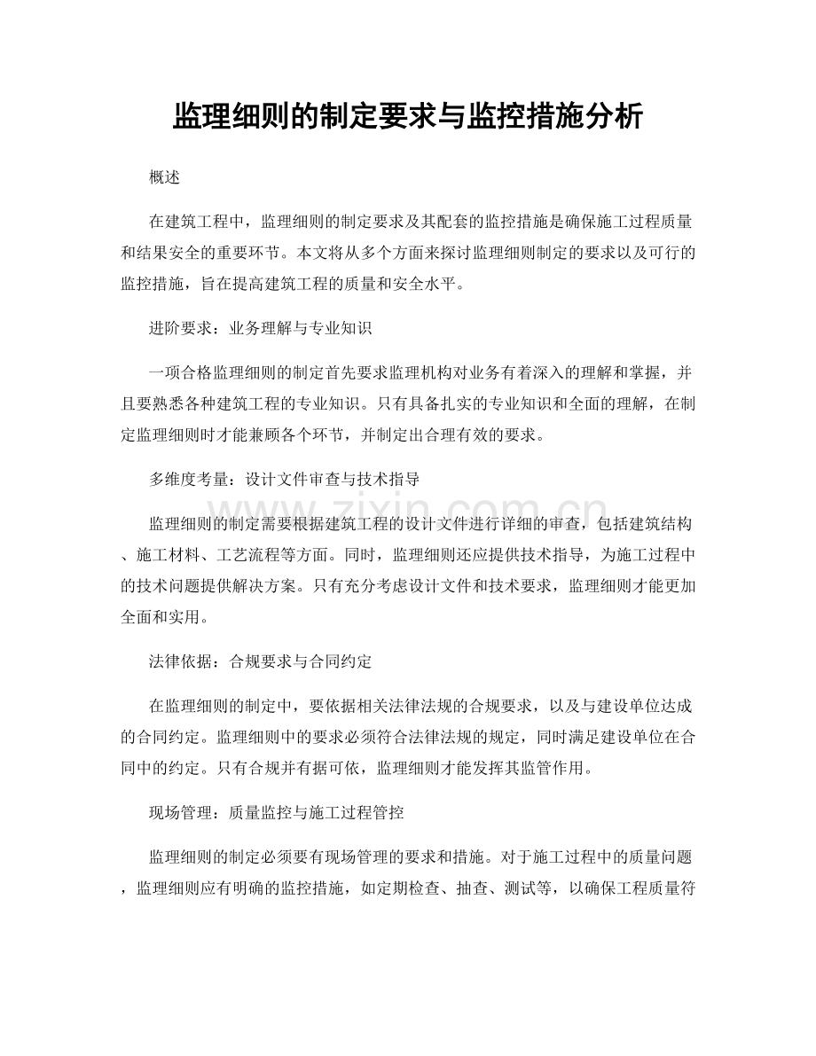 监理细则的制定要求与监控措施分析.docx_第1页