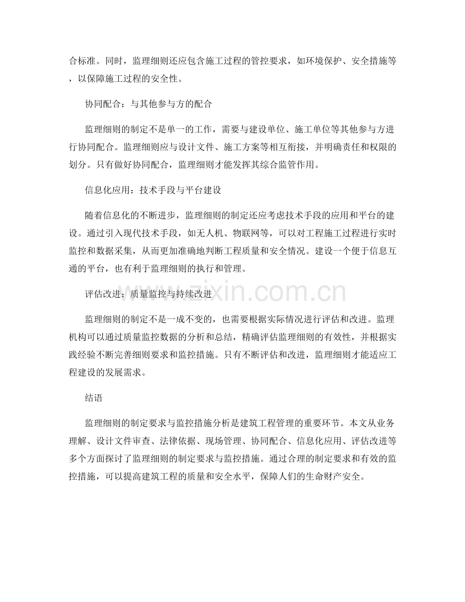 监理细则的制定要求与监控措施分析.docx_第2页