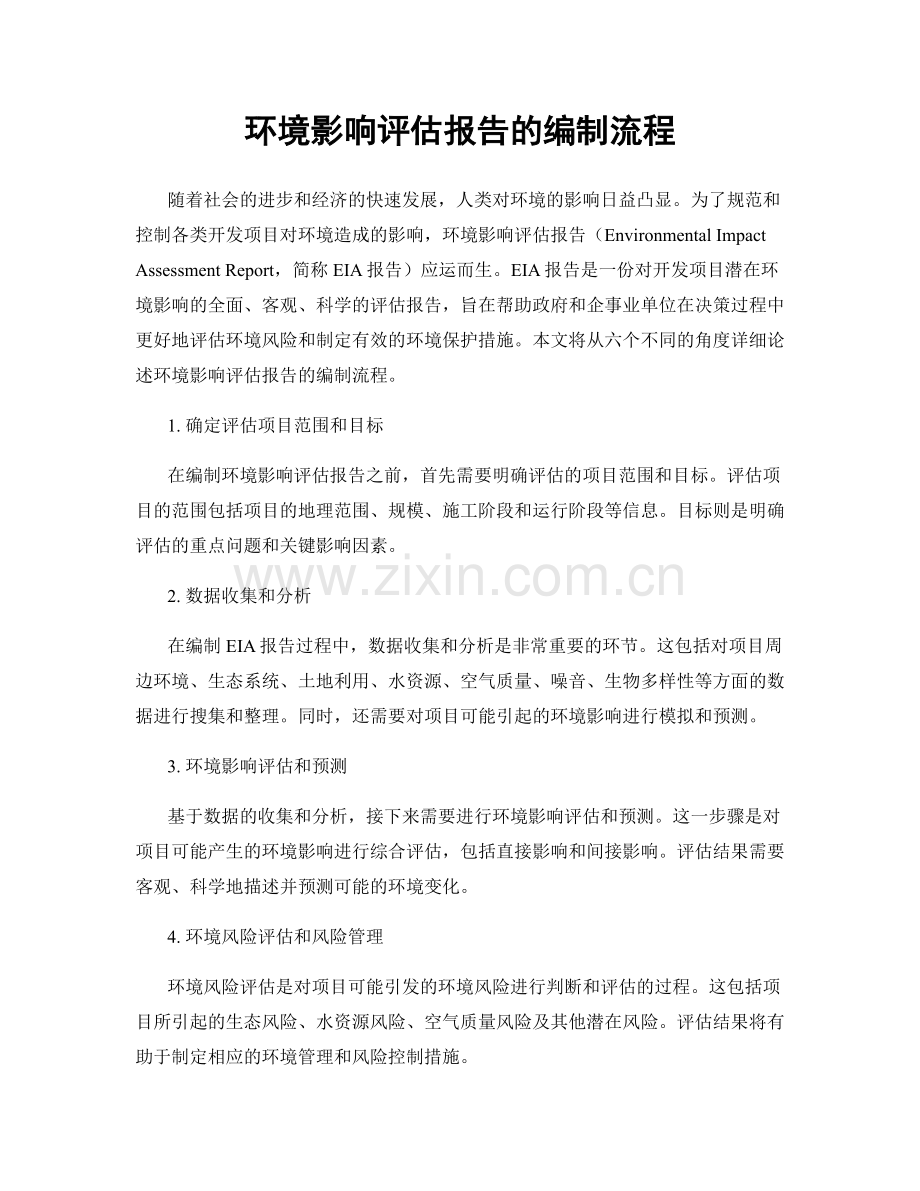 环境影响评估报告的编制流程.docx_第1页