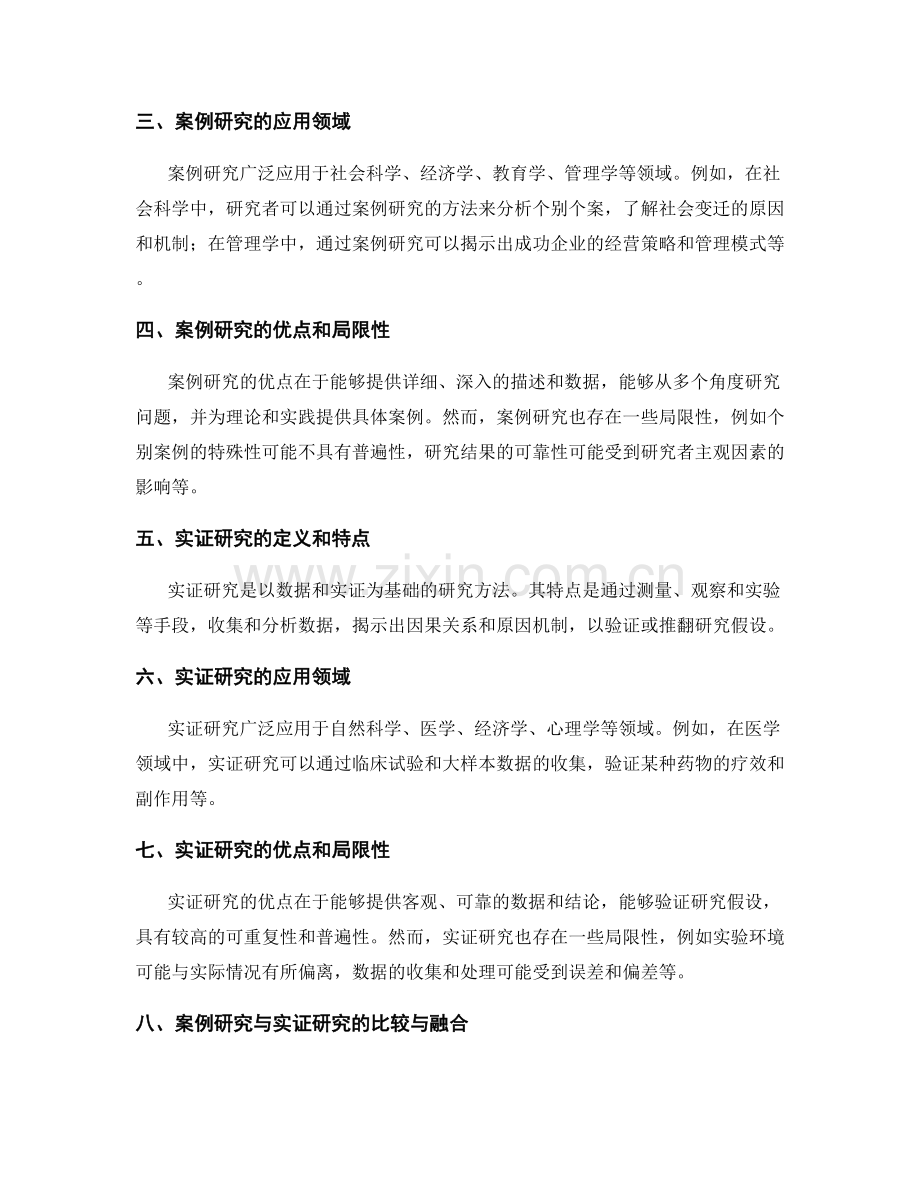 报告中的案例研究和实证研究.docx_第2页