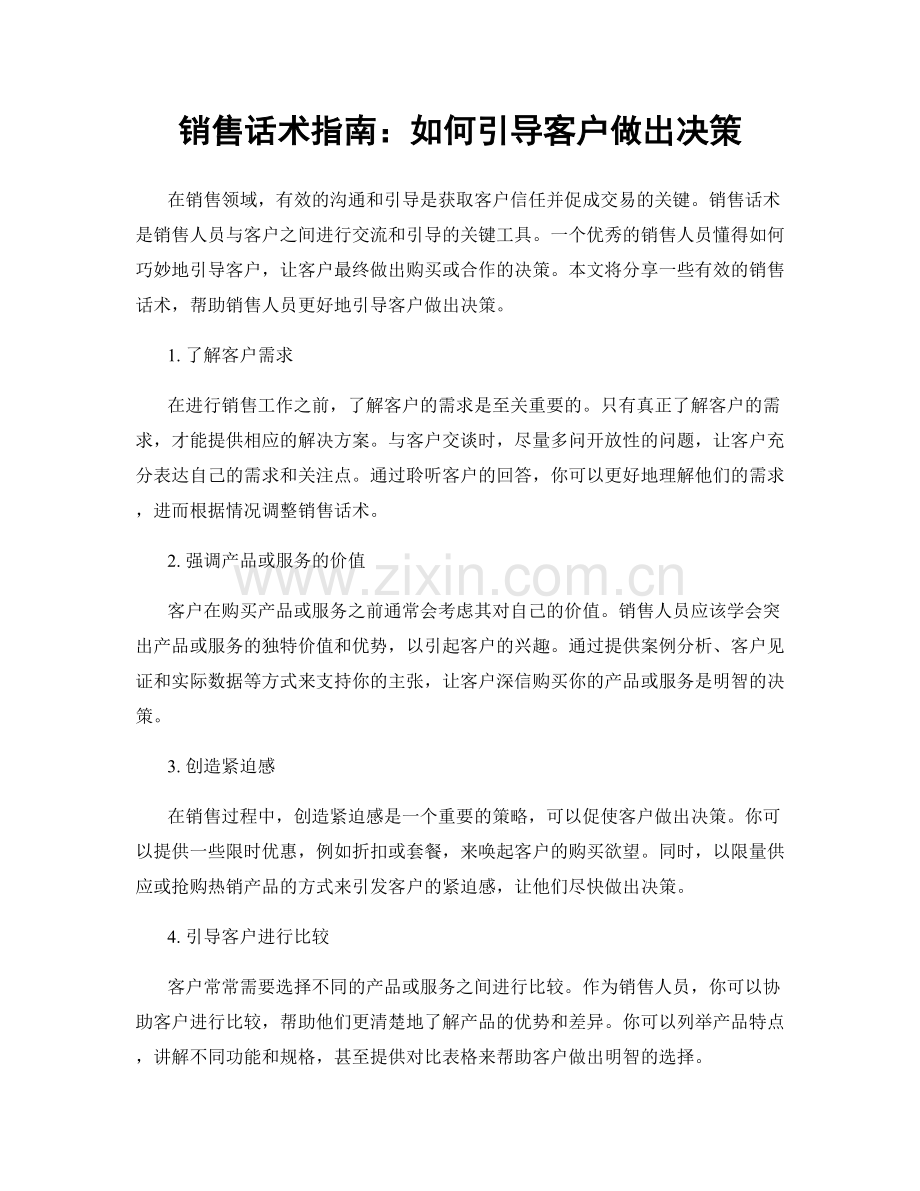 销售话术指南：如何引导客户做出决策.docx_第1页