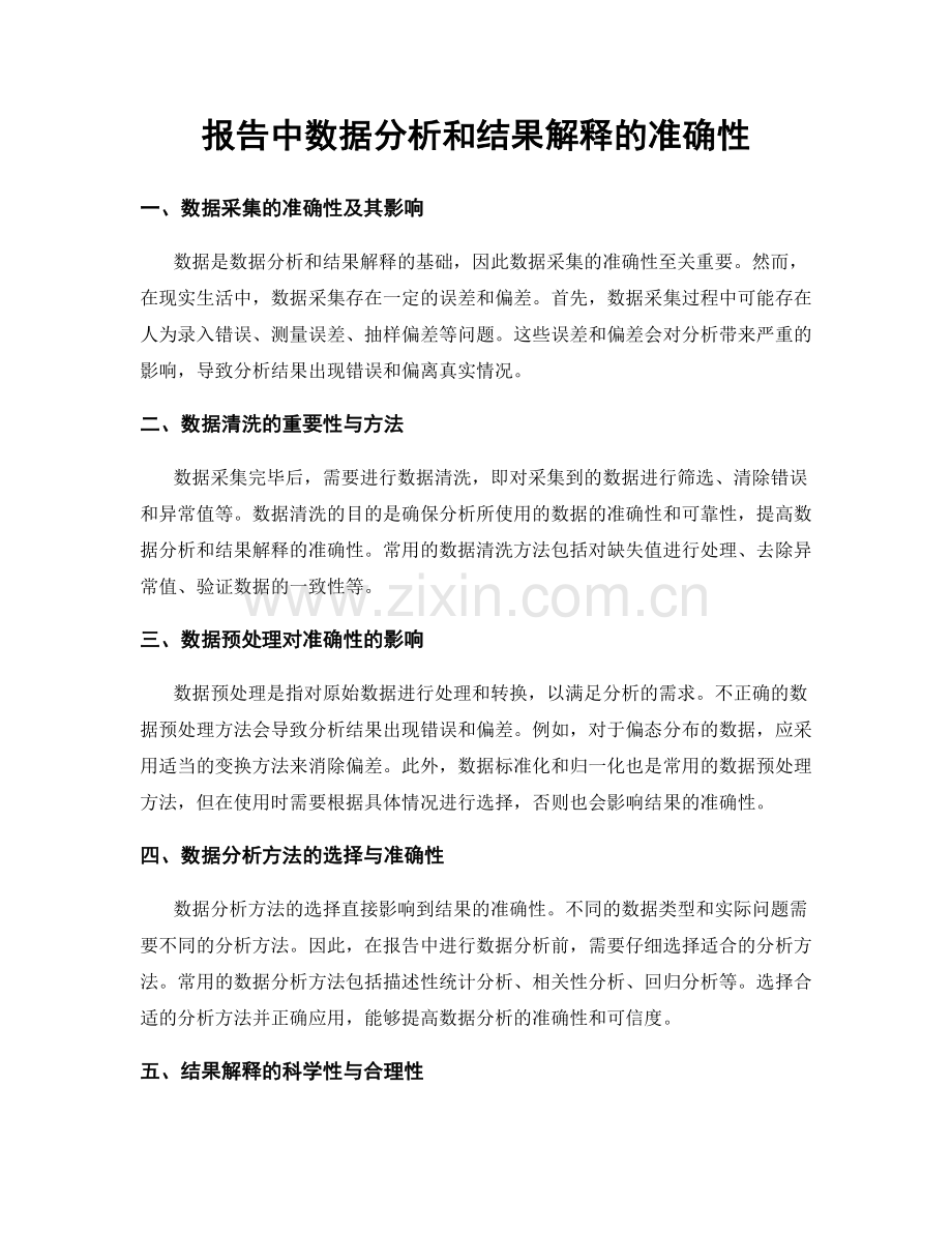 报告中数据分析和结果解释的准确性.docx_第1页