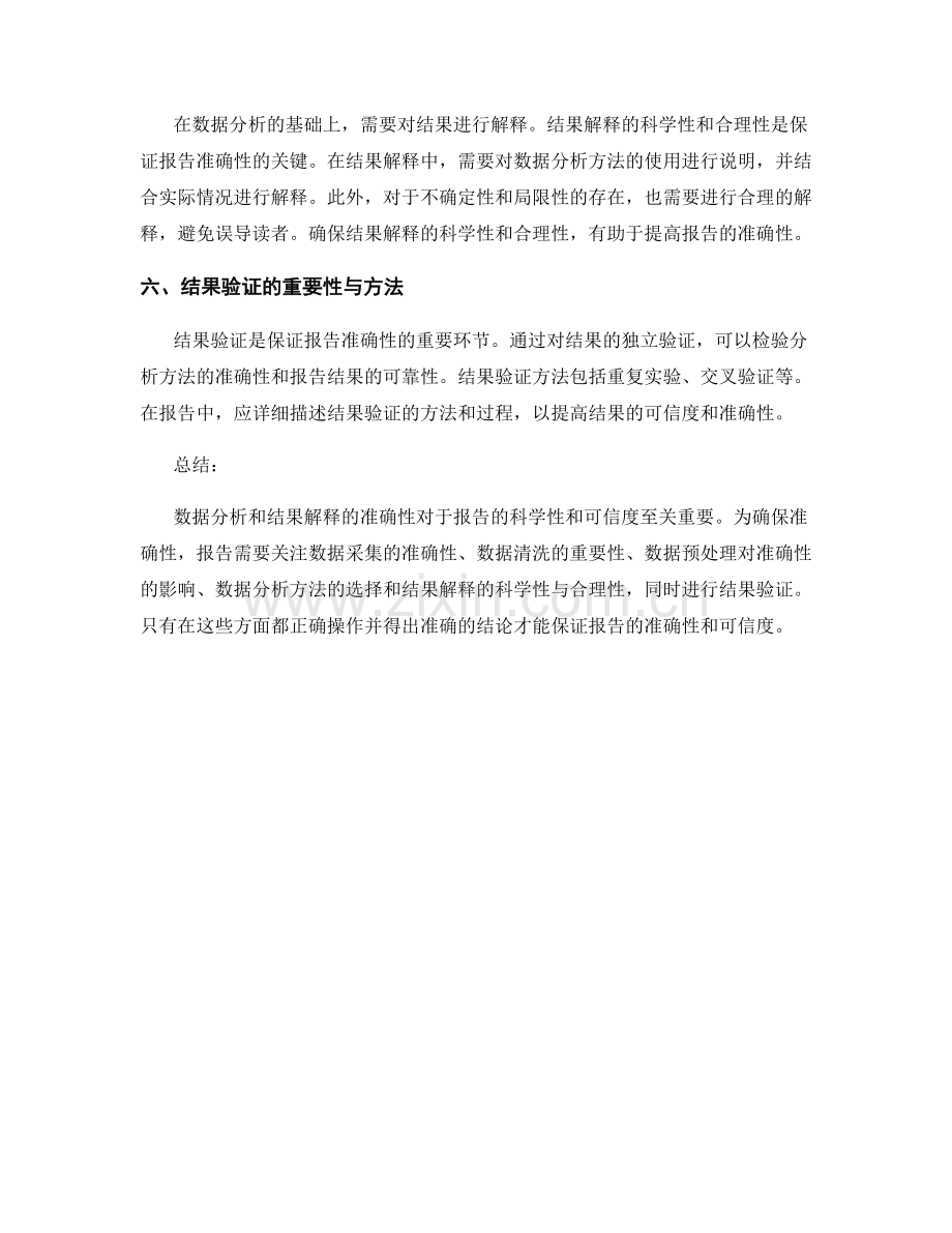 报告中数据分析和结果解释的准确性.docx_第2页